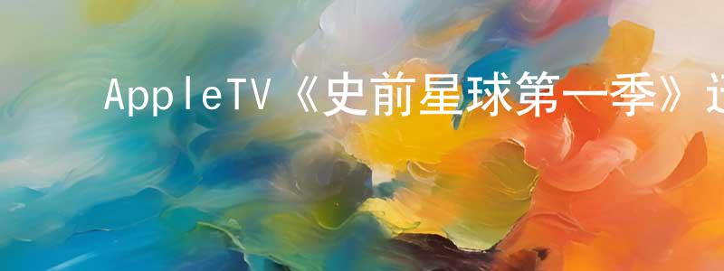 ﻿陈润能发布﻿AppleTV《史前星球第一季》迅雷下载/在线观看/百度云-犯罪/历史载-美剧天堂